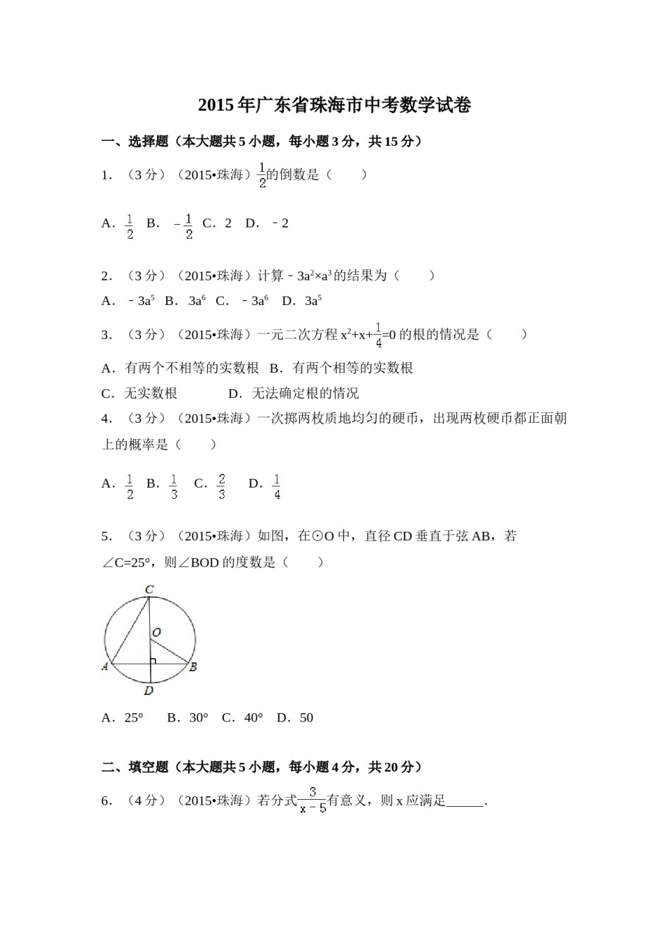 2015年广东省珠海市中考数学试卷（含解析版）.doc_第1页