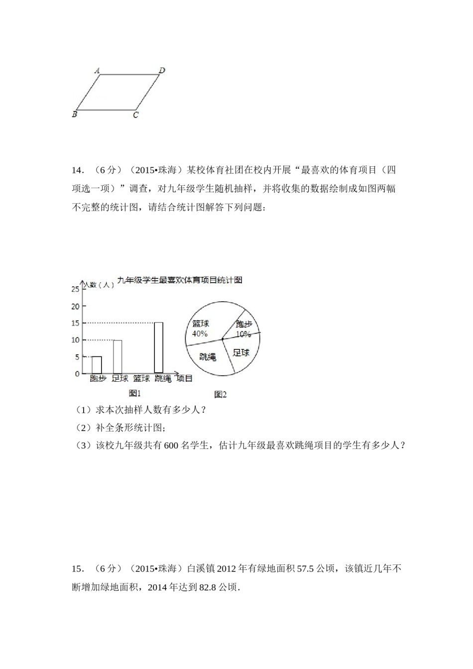 2015年广东省珠海市中考数学试卷（含解析版）.doc_第3页
