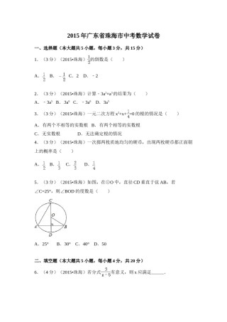 2015年广东省珠海市中考数学试卷（含解析版）.doc