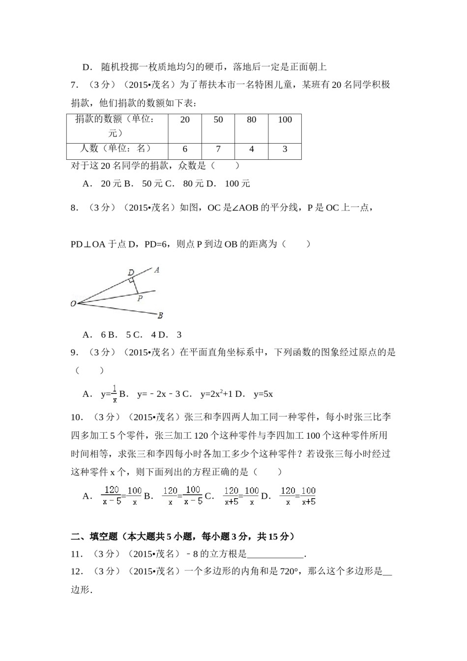 2015年广东省茂名市中考数学试卷（含解析版）.doc_第2页