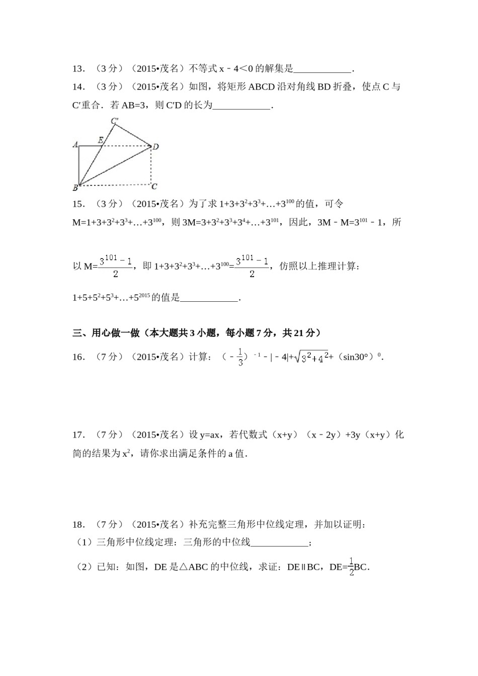 2015年广东省茂名市中考数学试卷（含解析版）.doc_第3页