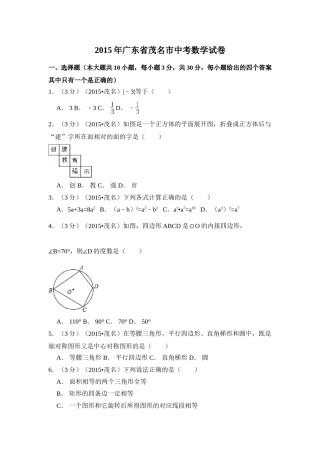 2015年广东省茂名市中考数学试卷（含解析版）.doc