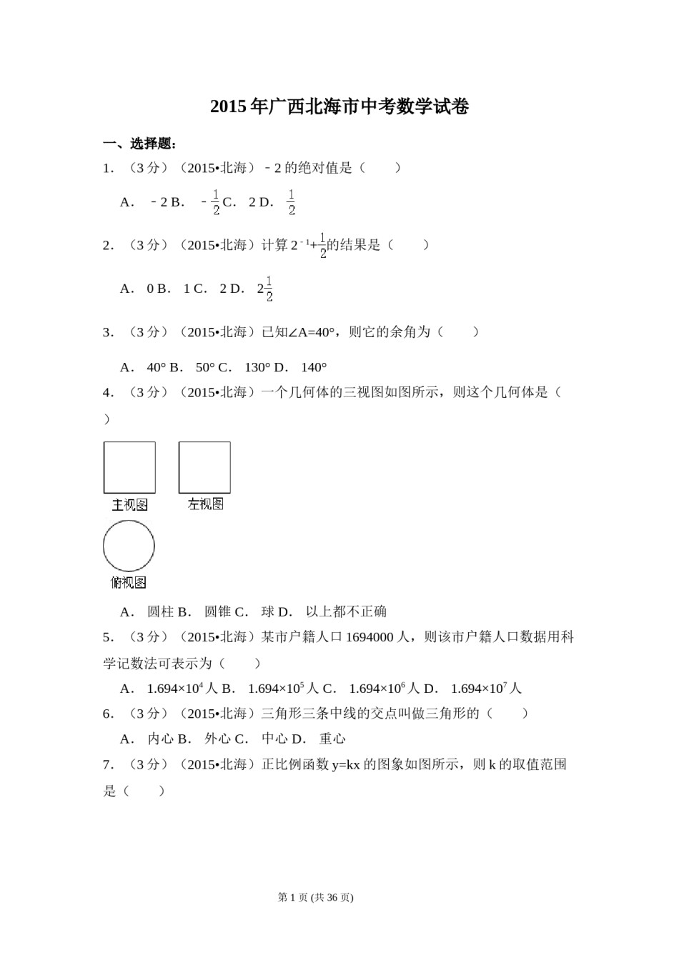2015年广西省北海市中考数学试卷（含解析版）.doc_第1页