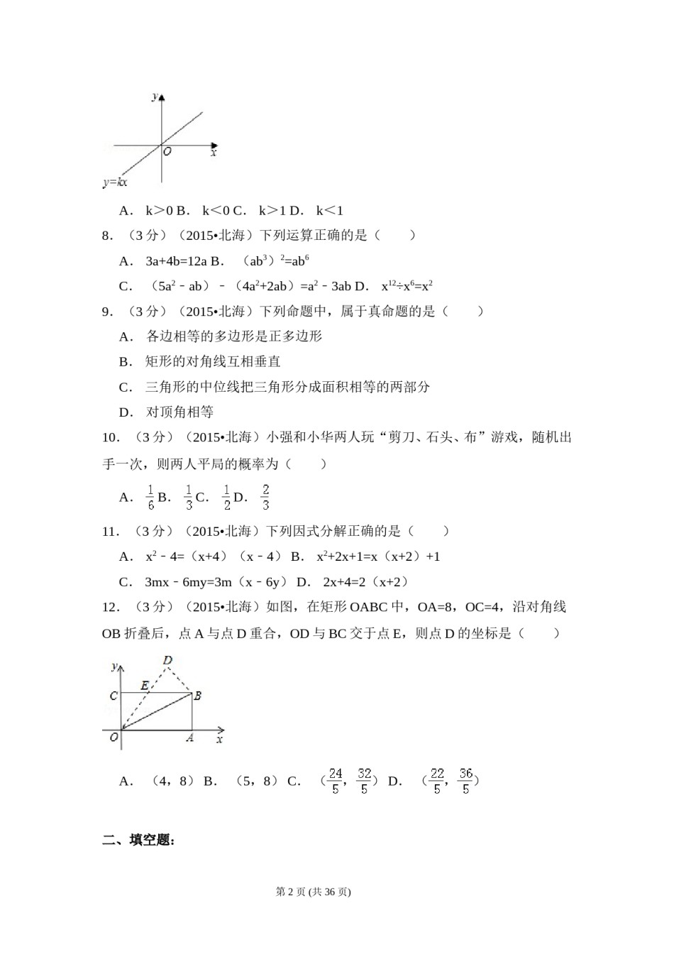 2015年广西省北海市中考数学试卷（含解析版）.doc_第2页