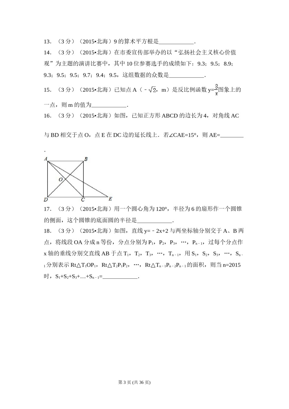2015年广西省北海市中考数学试卷（含解析版）.doc_第3页