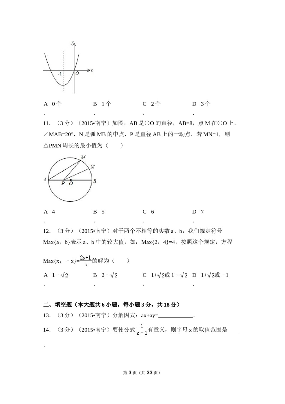 2015年广西省南宁市中考数学试卷（含解析版）.doc_第3页