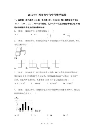 2015年广西省南宁市中考数学试卷（含解析版）.doc