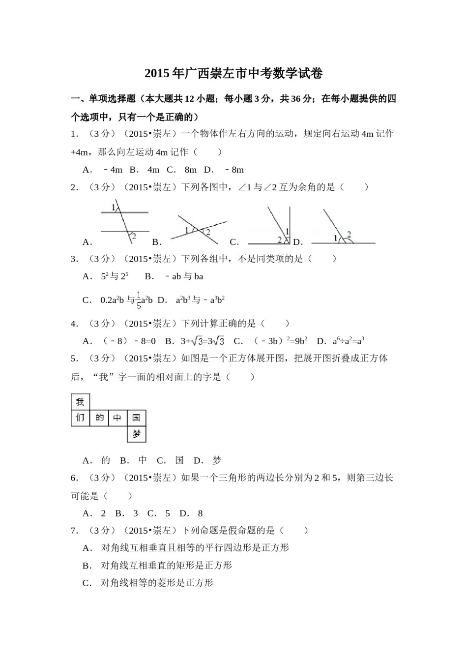 2015年广西省崇左市中考数学试卷（含解析版）.doc_第1页