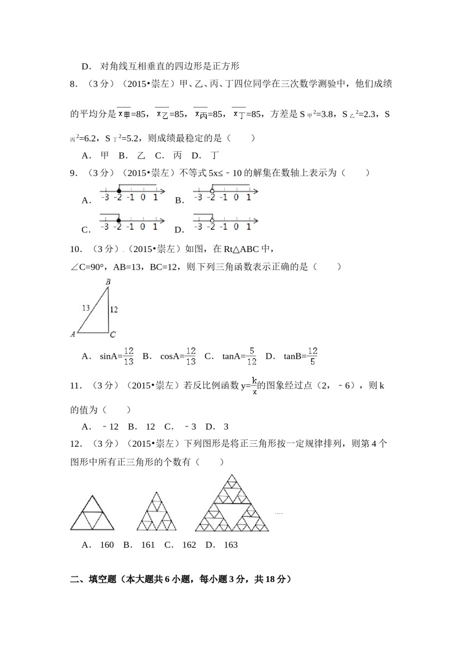 2015年广西省崇左市中考数学试卷（含解析版）.doc_第2页