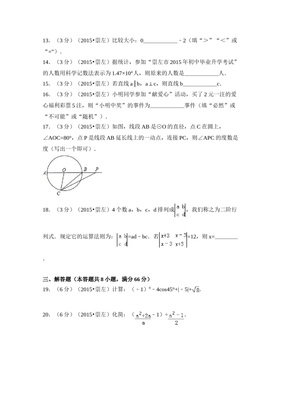 2015年广西省崇左市中考数学试卷（含解析版）.doc_第3页