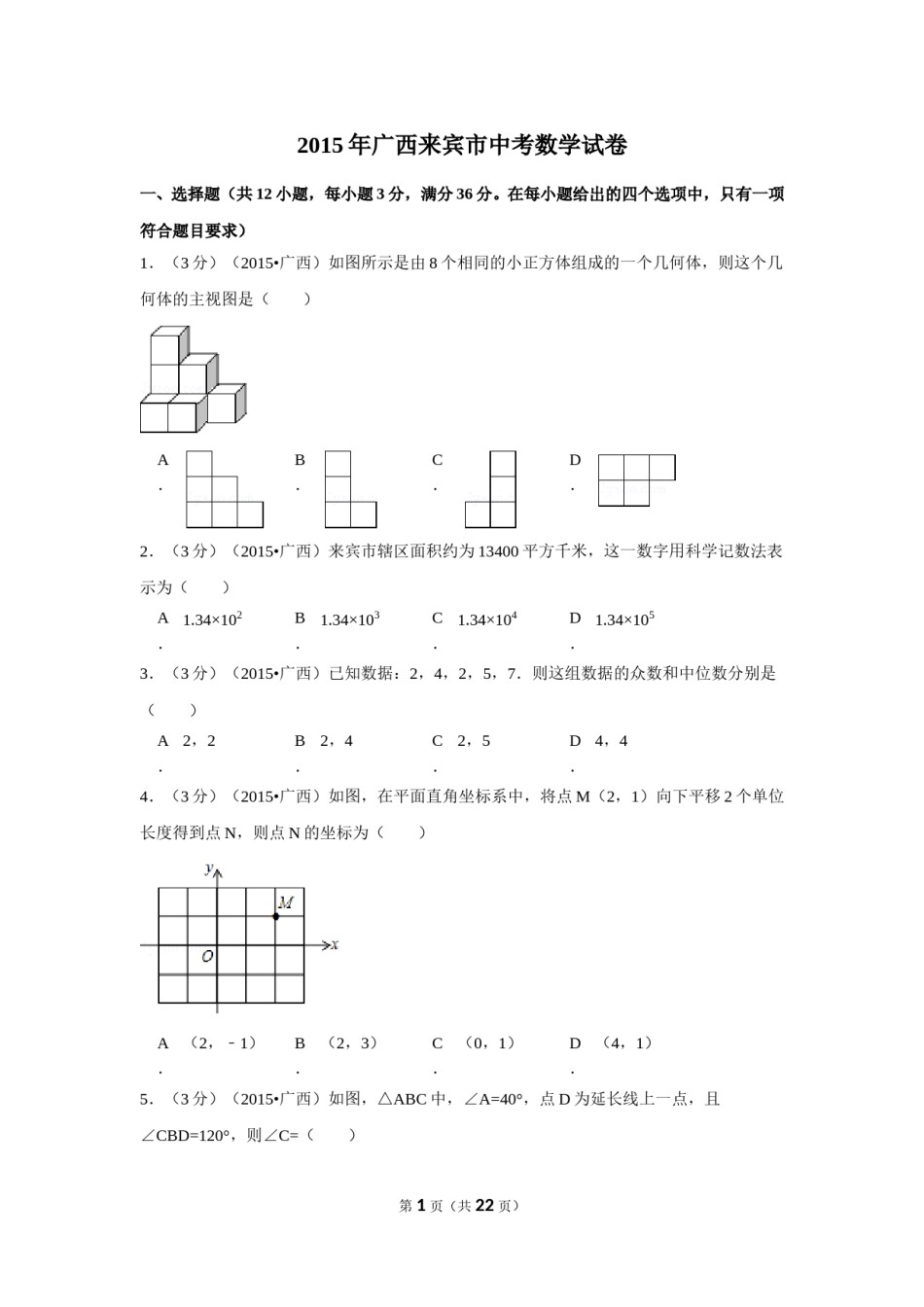 2015年广西省来宾市中考数学试卷（含解析版）.doc_第1页