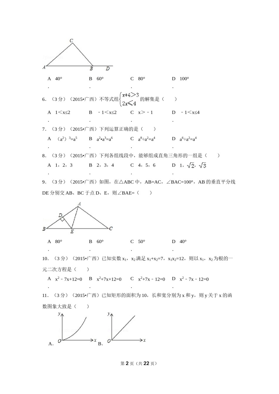 2015年广西省来宾市中考数学试卷（含解析版）.doc_第2页