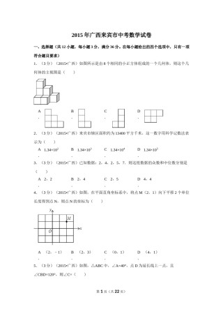 2015年广西省来宾市中考数学试卷（含解析版）.doc