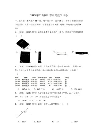 2015年广西省柳州市中考数学试卷（含解析版）.doc
