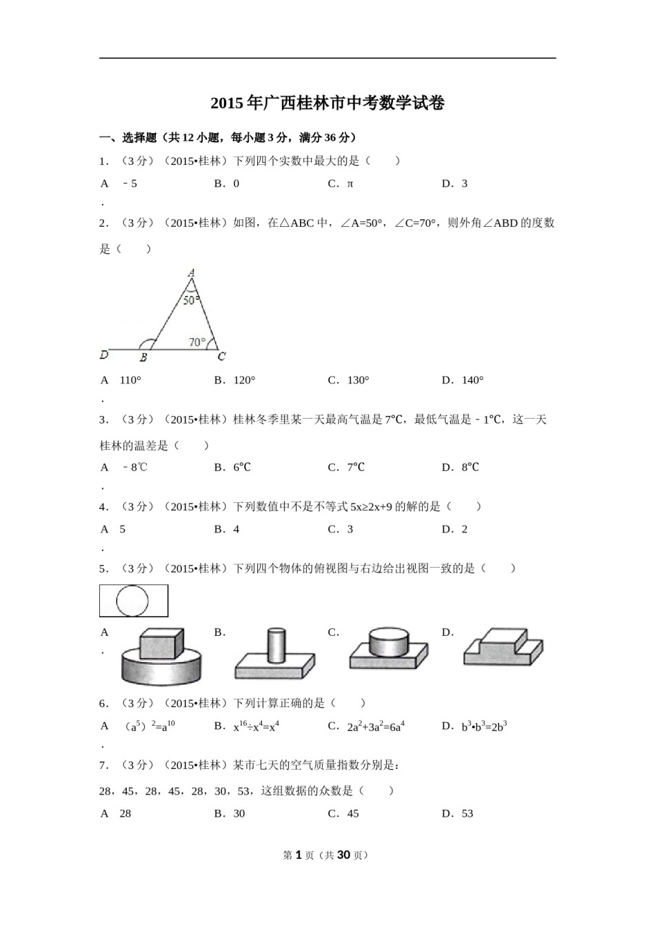 2015年广西省桂林市中考数学试卷（含解析版）.doc_第1页