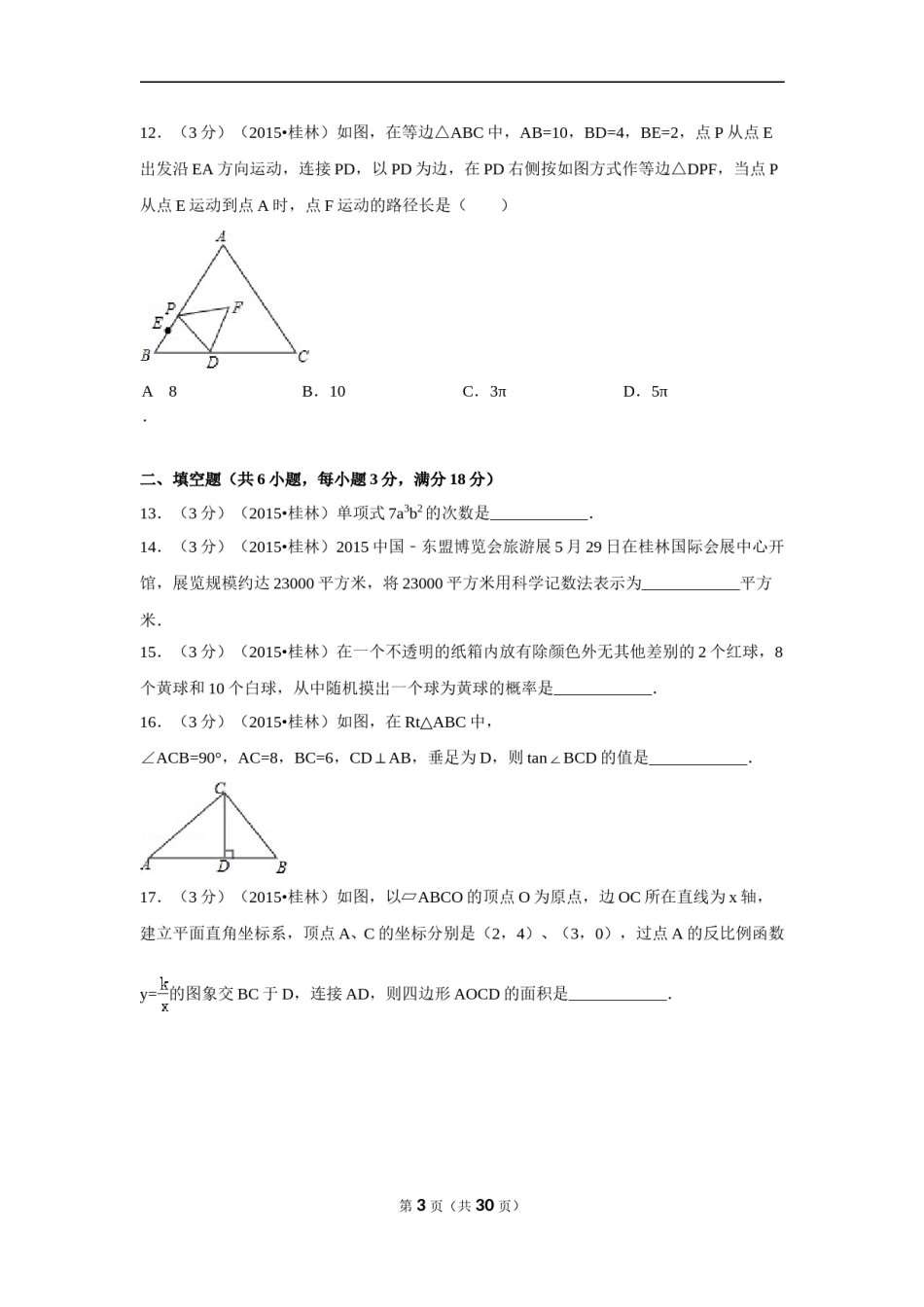 2015年广西省桂林市中考数学试卷（含解析版）.doc_第3页