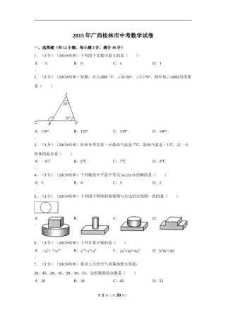 2015年广西省桂林市中考数学试卷（含解析版）.doc