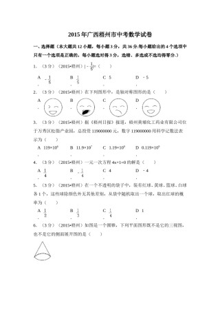 2015年广西省梧州市中考数学试卷（含解析版）.doc