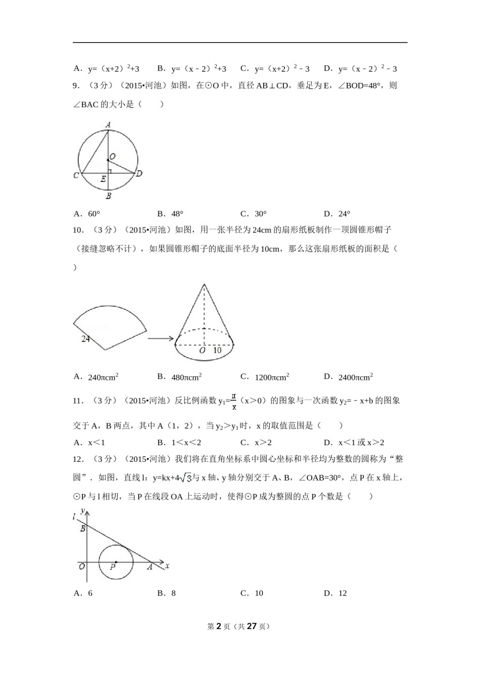 2015年广西省河池市中考数学试卷（含解析版）.doc_第2页