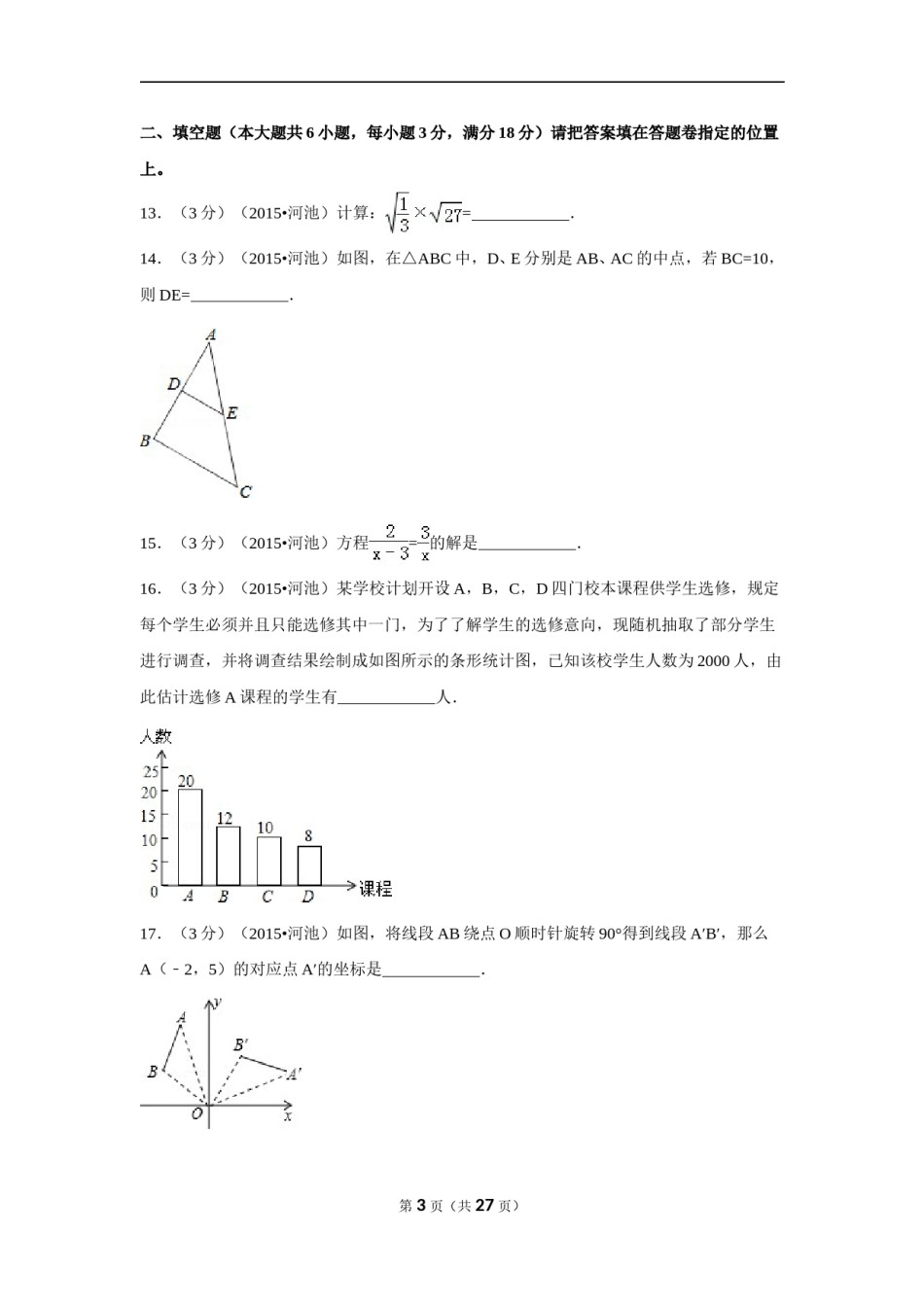 2015年广西省河池市中考数学试卷（含解析版）.doc_第3页