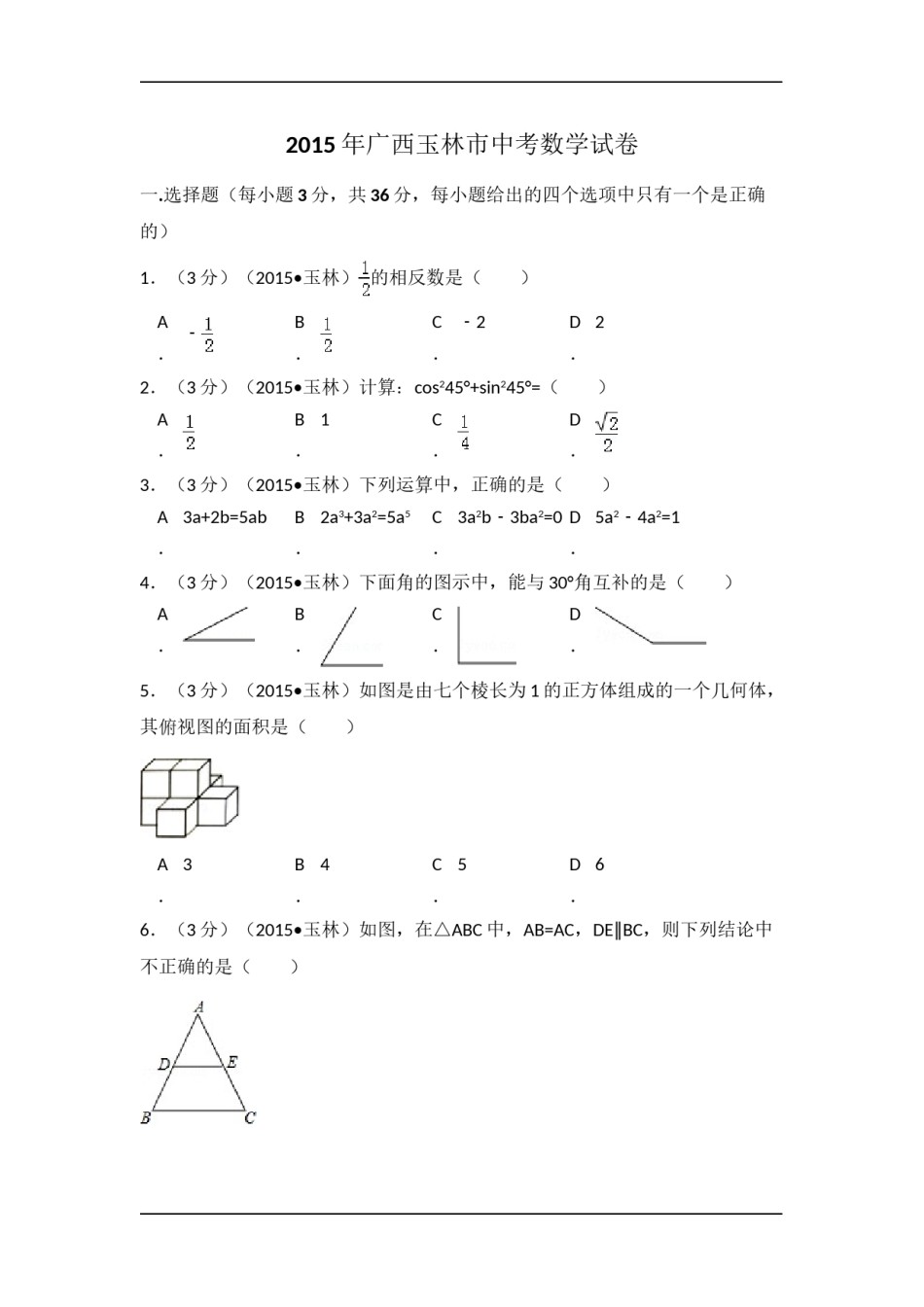 2015年广西省玉林市、防城港市中考数学试卷（含解析版）.doc_第1页