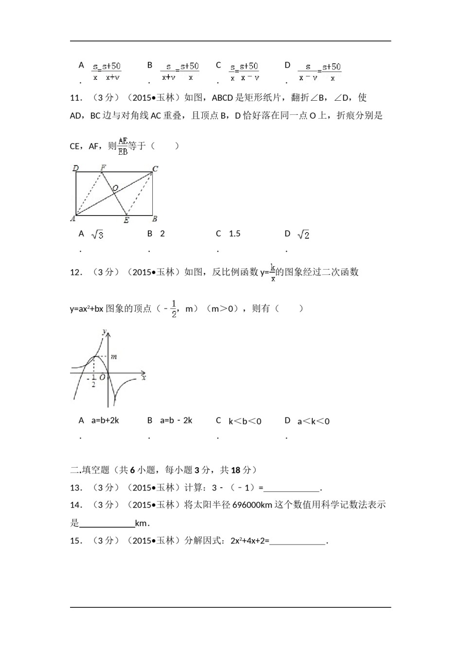 2015年广西省玉林市、防城港市中考数学试卷（含解析版）.doc_第3页