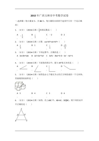 2015年广西省玉林市、防城港市中考数学试卷（含解析版）.doc