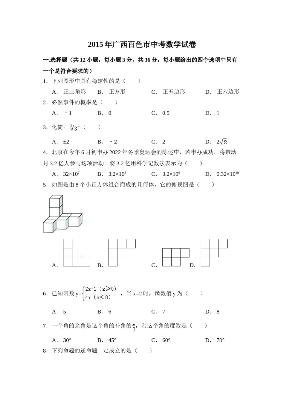 2015年广西省百色市中考数学试卷（含解析版）.doc_第1页