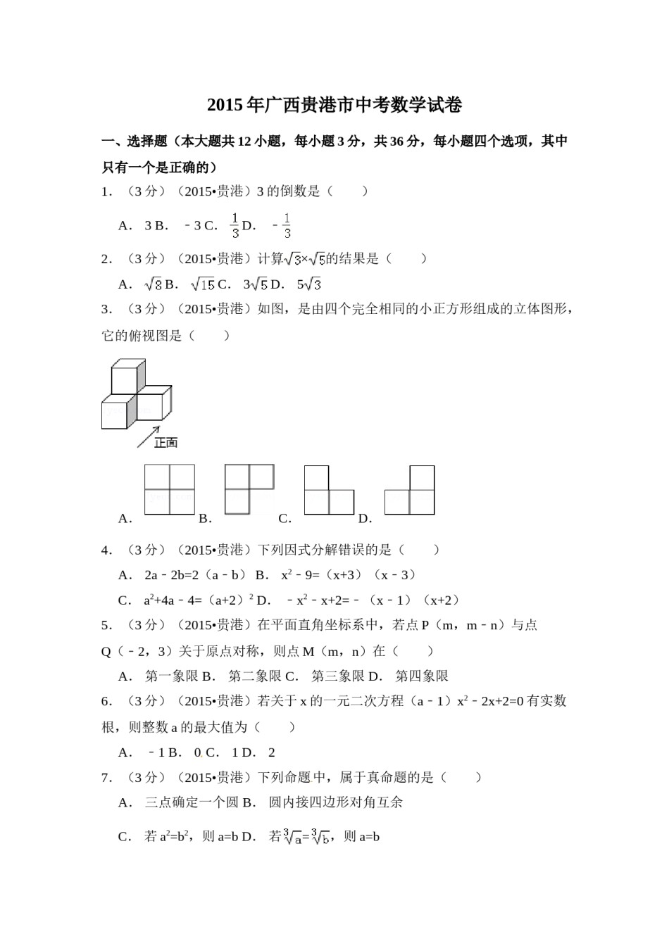 2015年广西省贵港市中考数学试卷（含解析版）.doc_第1页