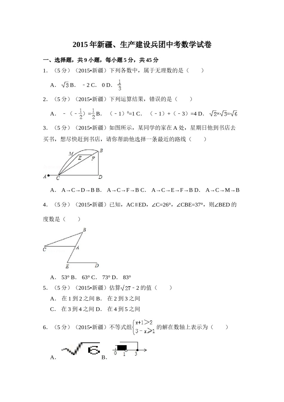 2015年新疆中考数学试卷（含解析版）.doc_第1页