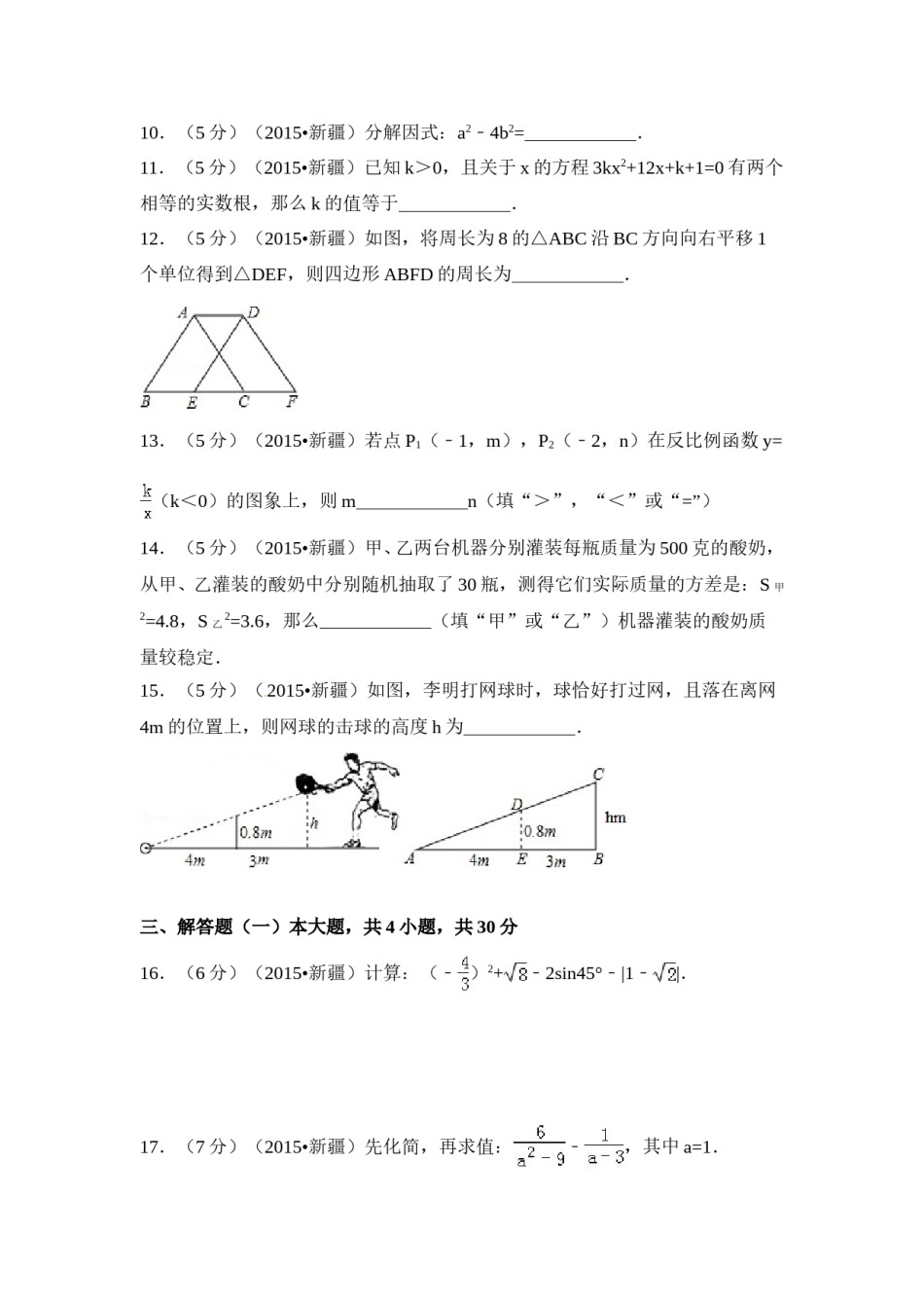 2015年新疆中考数学试卷（含解析版）.doc_第3页