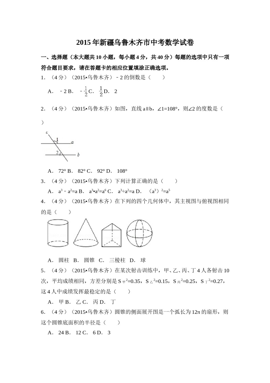 2015年新疆乌鲁木齐市中考数学试卷（含解析版）.doc_第1页