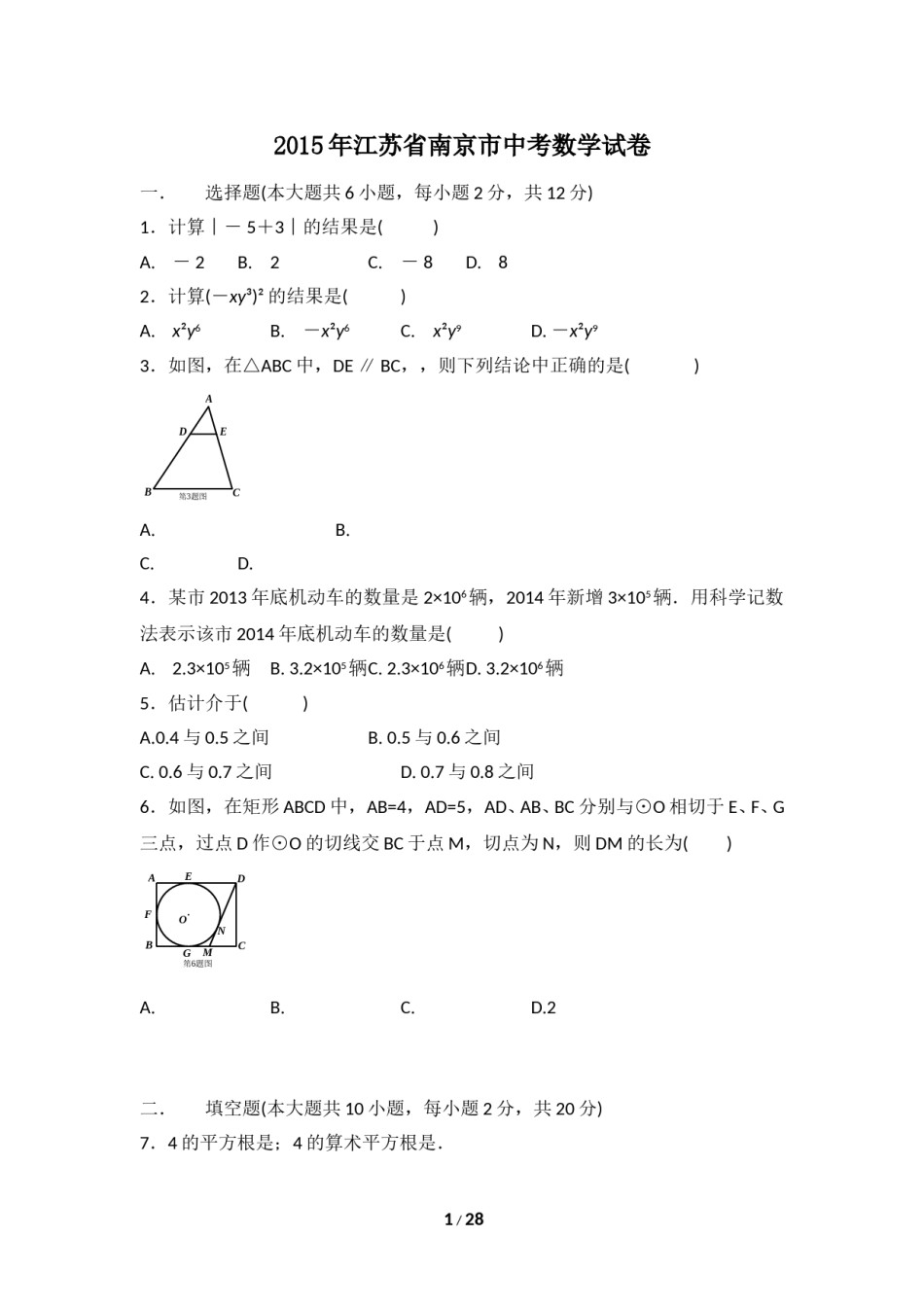 2015年江苏省南京市中考数学试卷（含解析版）.doc_第1页
