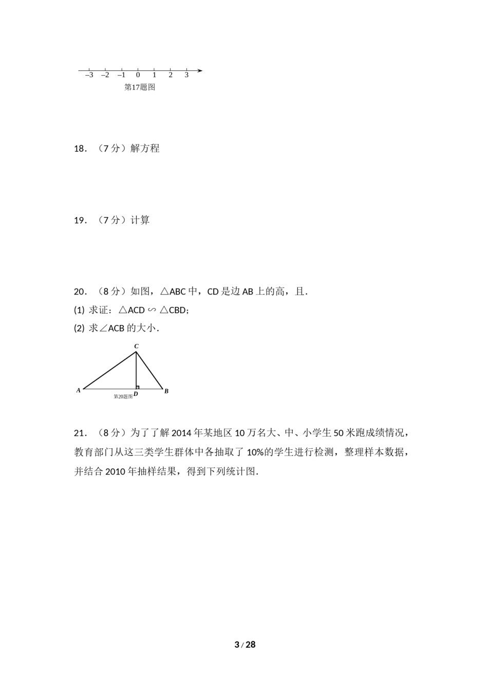 2015年江苏省南京市中考数学试卷（含解析版）.doc_第3页
