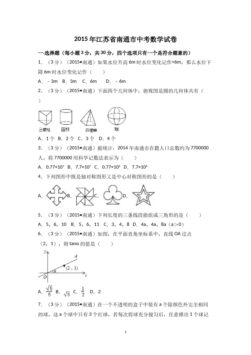 2015年江苏省南通市中考数学试卷（含解析版）.doc_第1页