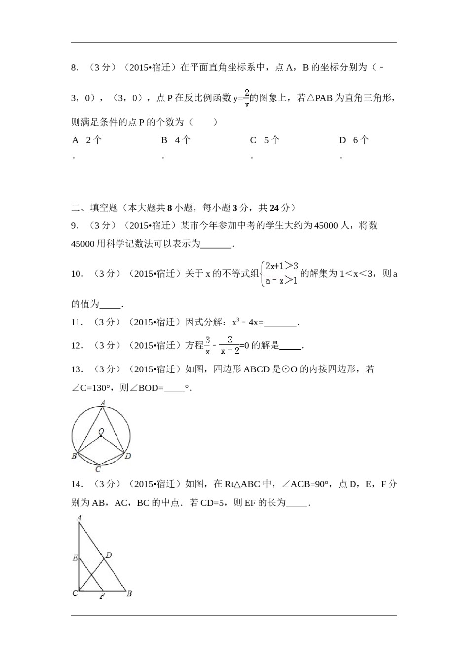 2015年江苏省宿迁市中考数学试卷（含解析版）.doc_第2页