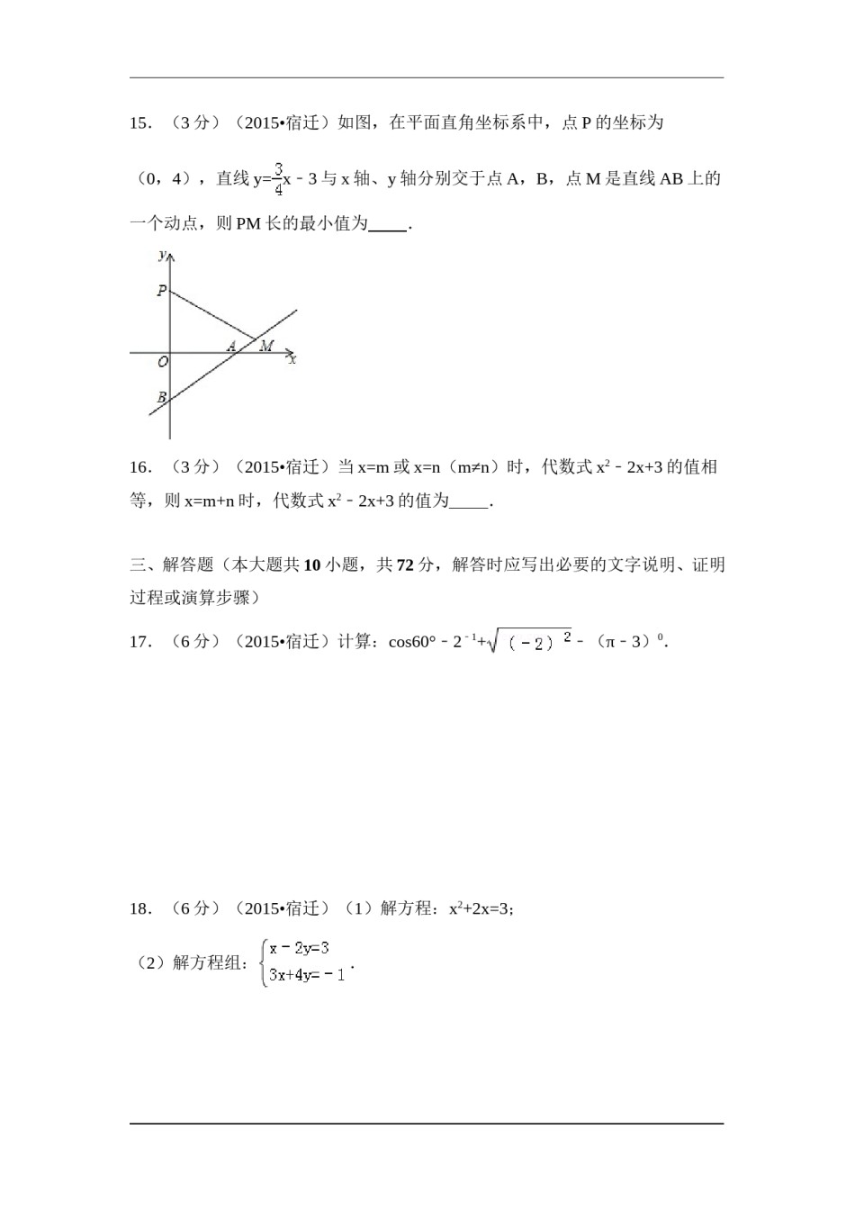 2015年江苏省宿迁市中考数学试卷（含解析版）.doc_第3页