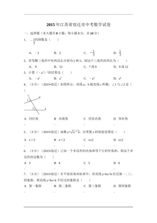 2015年江苏省宿迁市中考数学试卷（含解析版）.doc