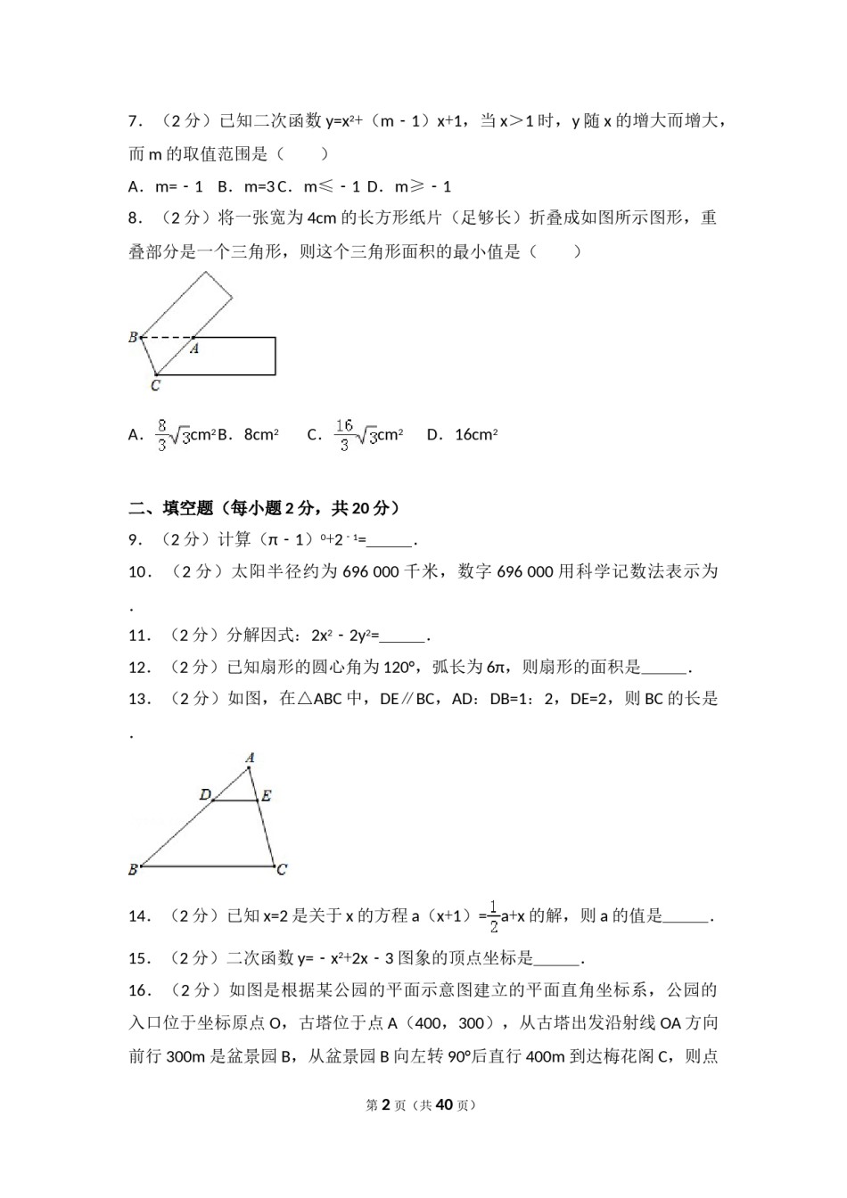 2015年江苏省常州市中考数学试卷（含解析版）.doc_第2页