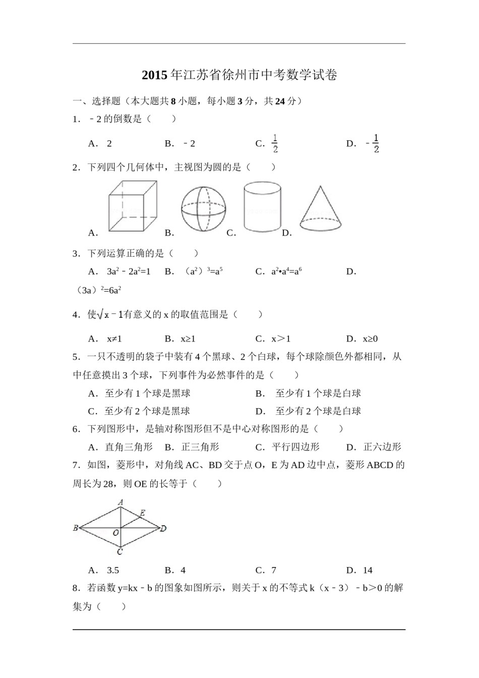 2015年江苏省徐州市中考数学试卷（含解析版）.doc_第1页