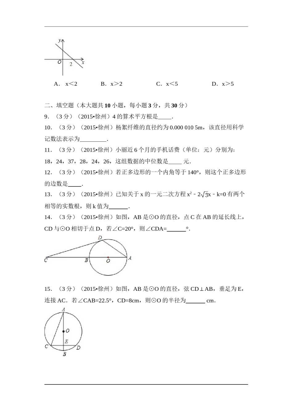 2015年江苏省徐州市中考数学试卷（含解析版）.doc_第2页