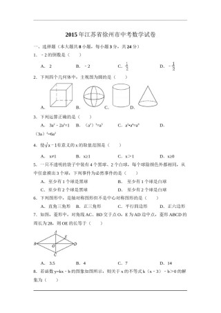 2015年江苏省徐州市中考数学试卷（含解析版）.doc