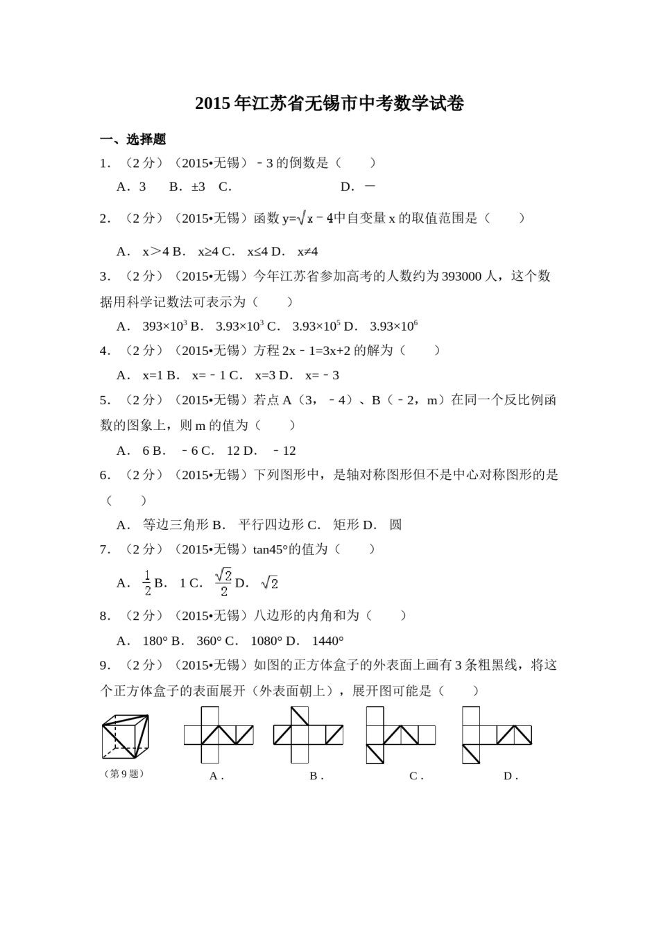 2015年江苏省无锡市中考数学试卷（含解析版）.doc_第1页