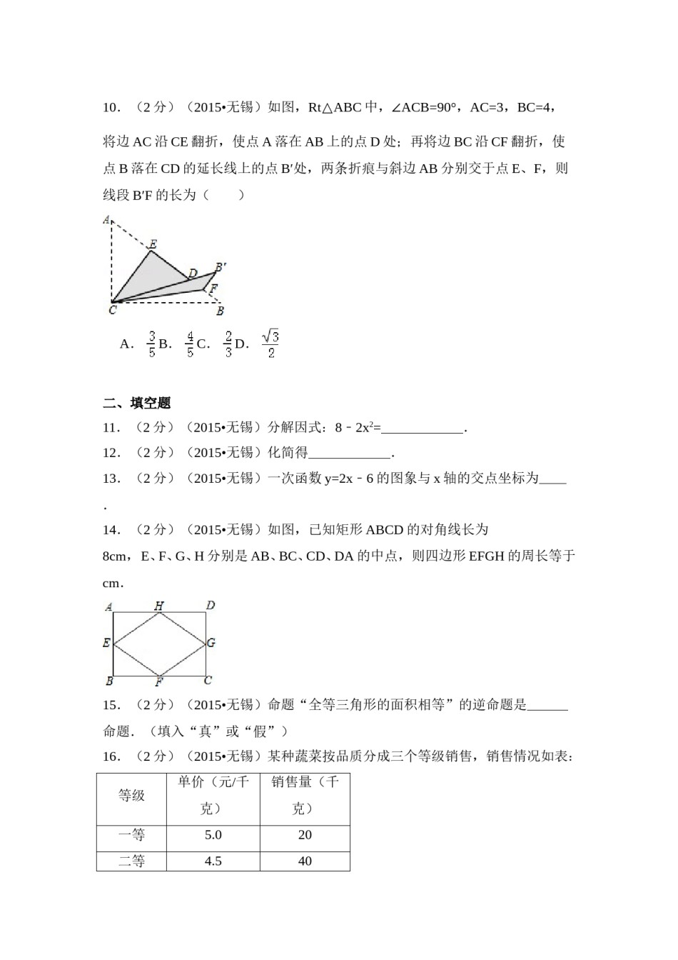 2015年江苏省无锡市中考数学试卷（含解析版）.doc_第2页