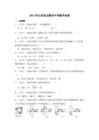 2015年江苏省无锡市中考数学试卷（含解析版）.doc