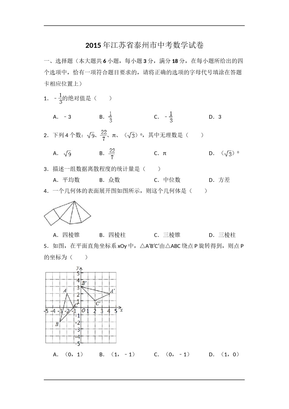 2015年江苏省泰州市中考数学试卷（含解析版）.doc_第1页