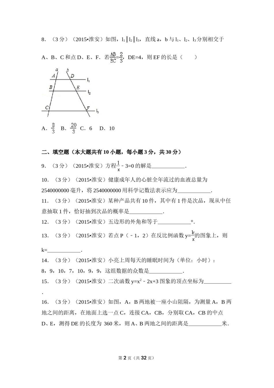 2015年江苏省淮安市中考数学试卷（含解析版）.doc_第2页
