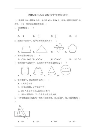 2015年江苏省盐城市中考数学试卷（含解析版）.doc