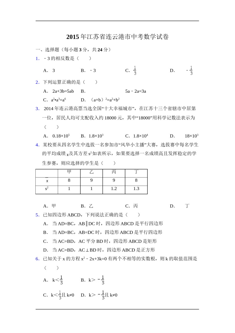 2015年江苏省连云港市中考数学试卷（含解析版）.doc_第1页