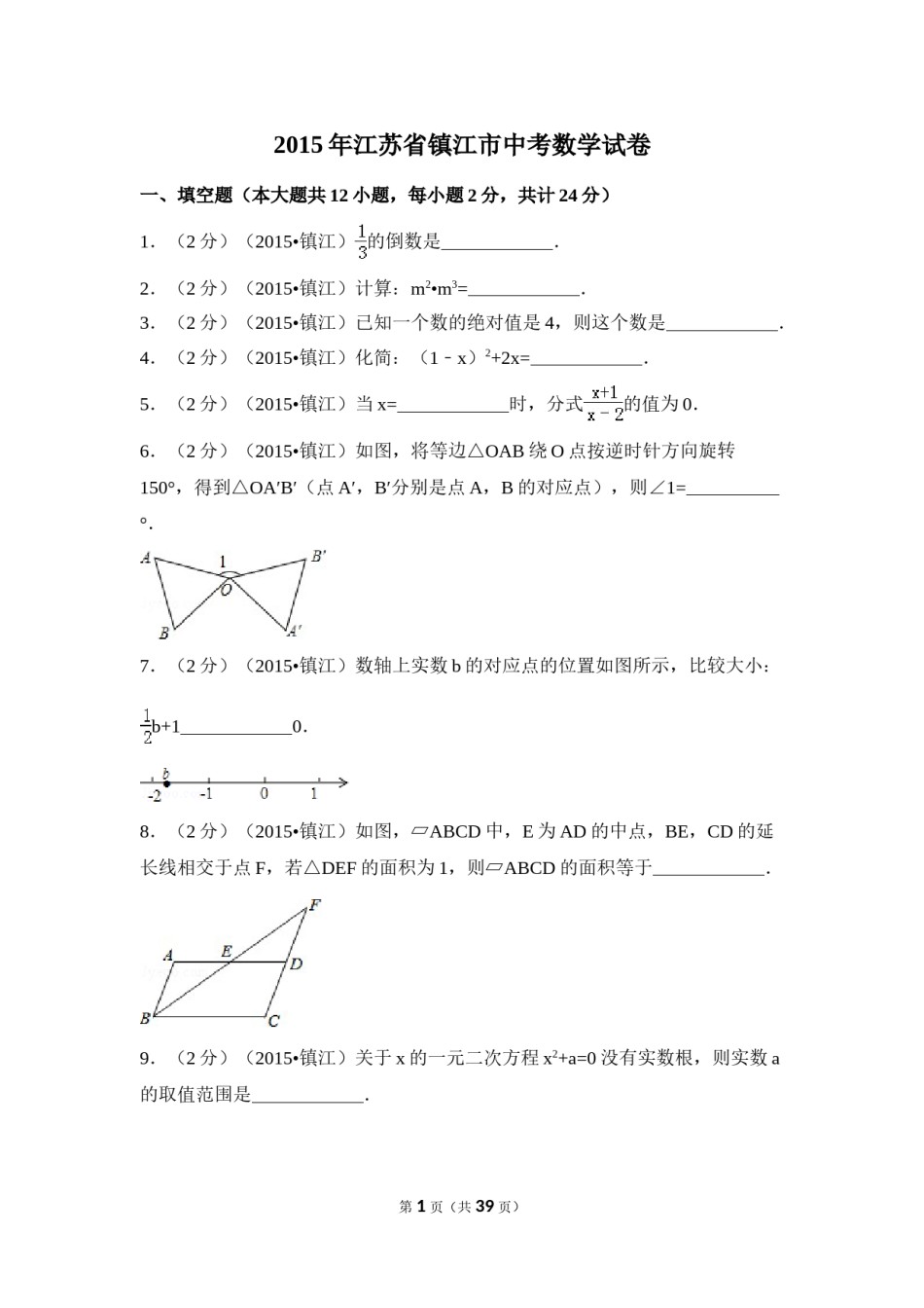 2015年江苏省镇江市中考数学试卷（含解析版）.doc_第1页